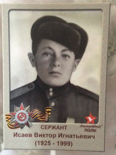 Исаев Виктор Игнатьевич