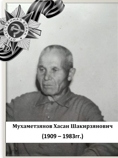 Мухаметзянов Хасан Шакирзянович