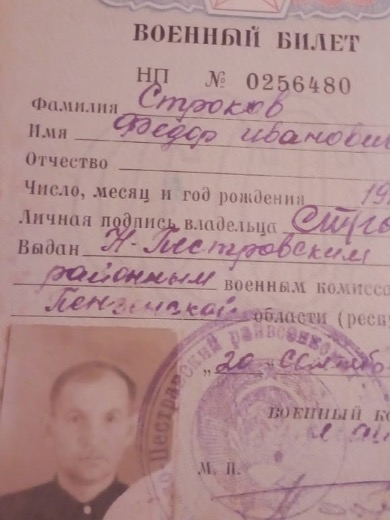 Строков Фёдор Иванович