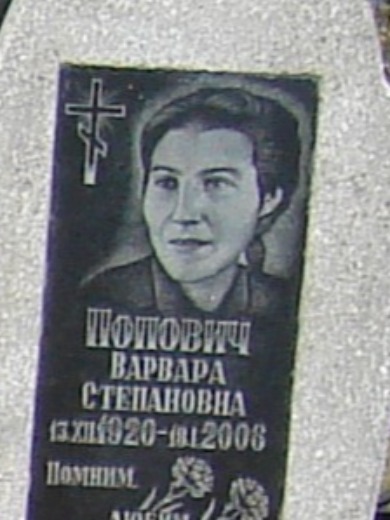 Попович Варвара Степановна