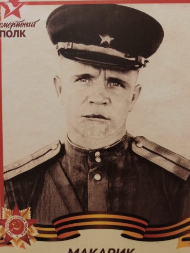 Макарик Валерий Александрович