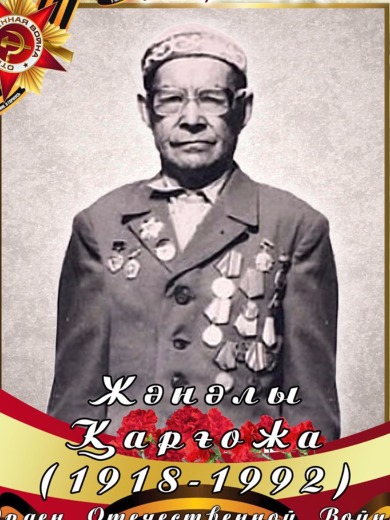 Жаналинов Карыкожа