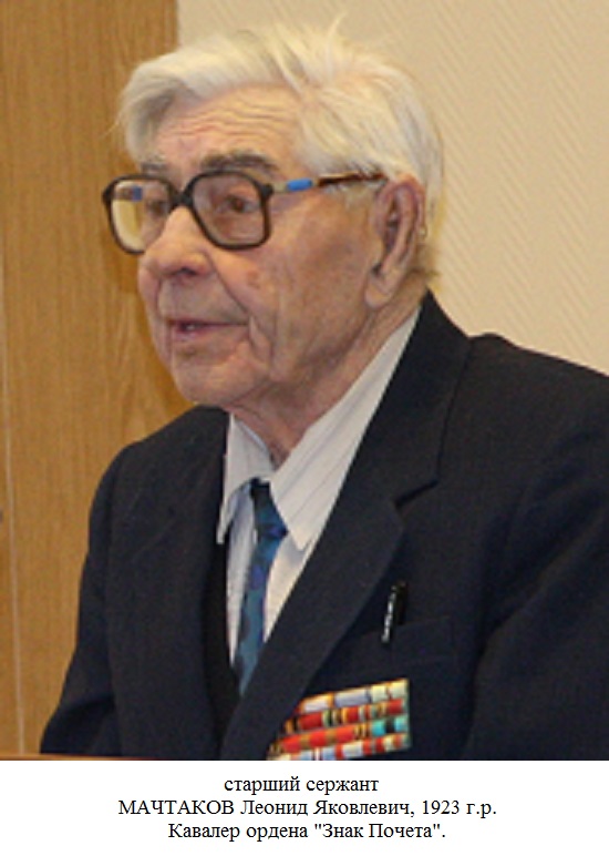 Мачтаков Леонид Яковлевич