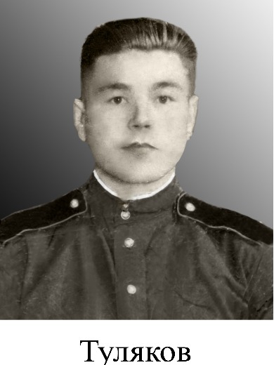 Туляков Сергей Михайлович