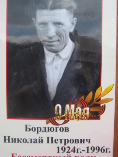 Бордюгов Николай Петрович