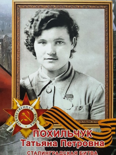 Похильчук Татьяна Петровна