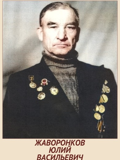 Жаворонков Юрий Васильевич
