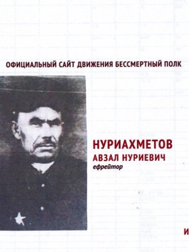 Нуриахметов Авзал Нуриевич