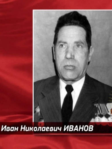 Иванов Иван Николаевич