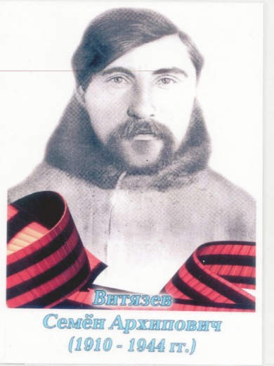 Витязев Семен Архипович