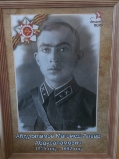 Абдусаламов Магомед-Анвар Абдусаламович