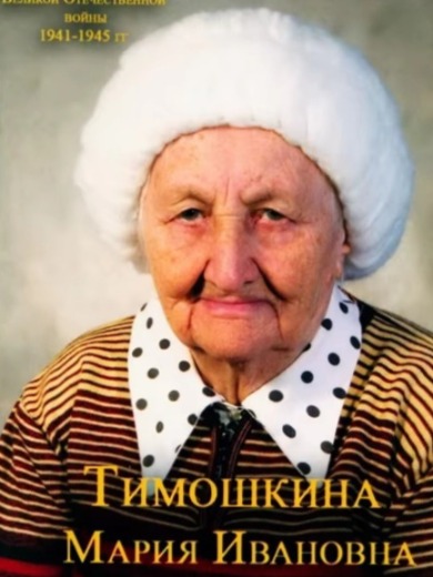 Тимошкина Мария Ивановна