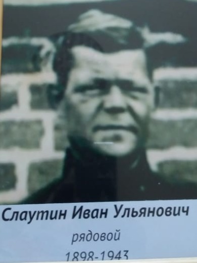 Слаутин Иван Ульянович