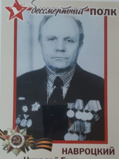 Навроцкий Николай Герасимович