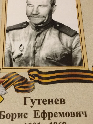 Гутинев Борис Ефремович
