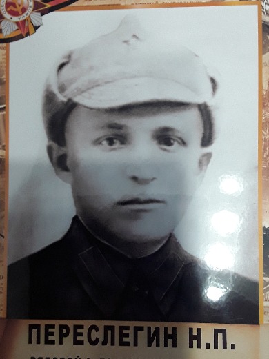 Переслегин Никонор Павлович