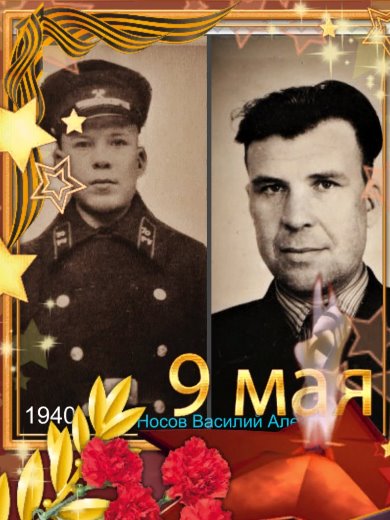 Носов Василий Алексеевич