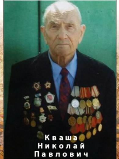 Кваша Николай Павлович