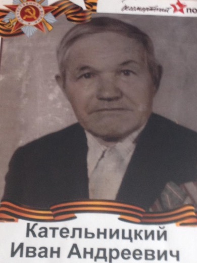Кательницкий Иван Андреевич