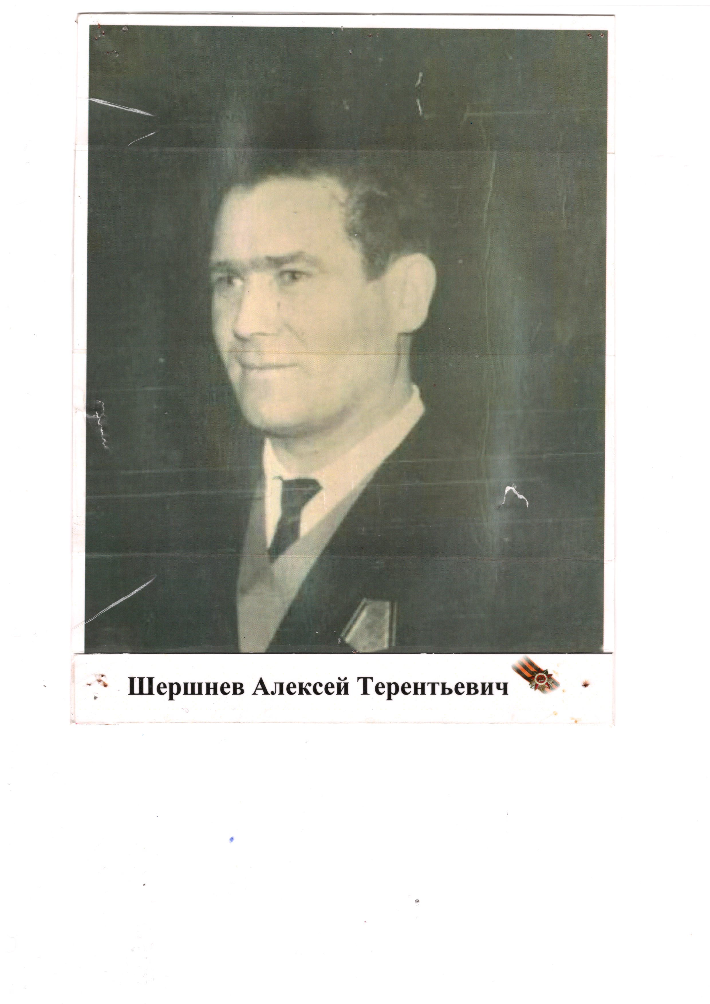 Шершнев Алексей Терентьевич
