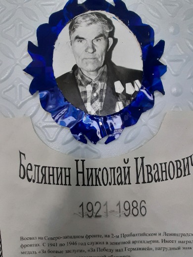 Белянин Николай Иванович