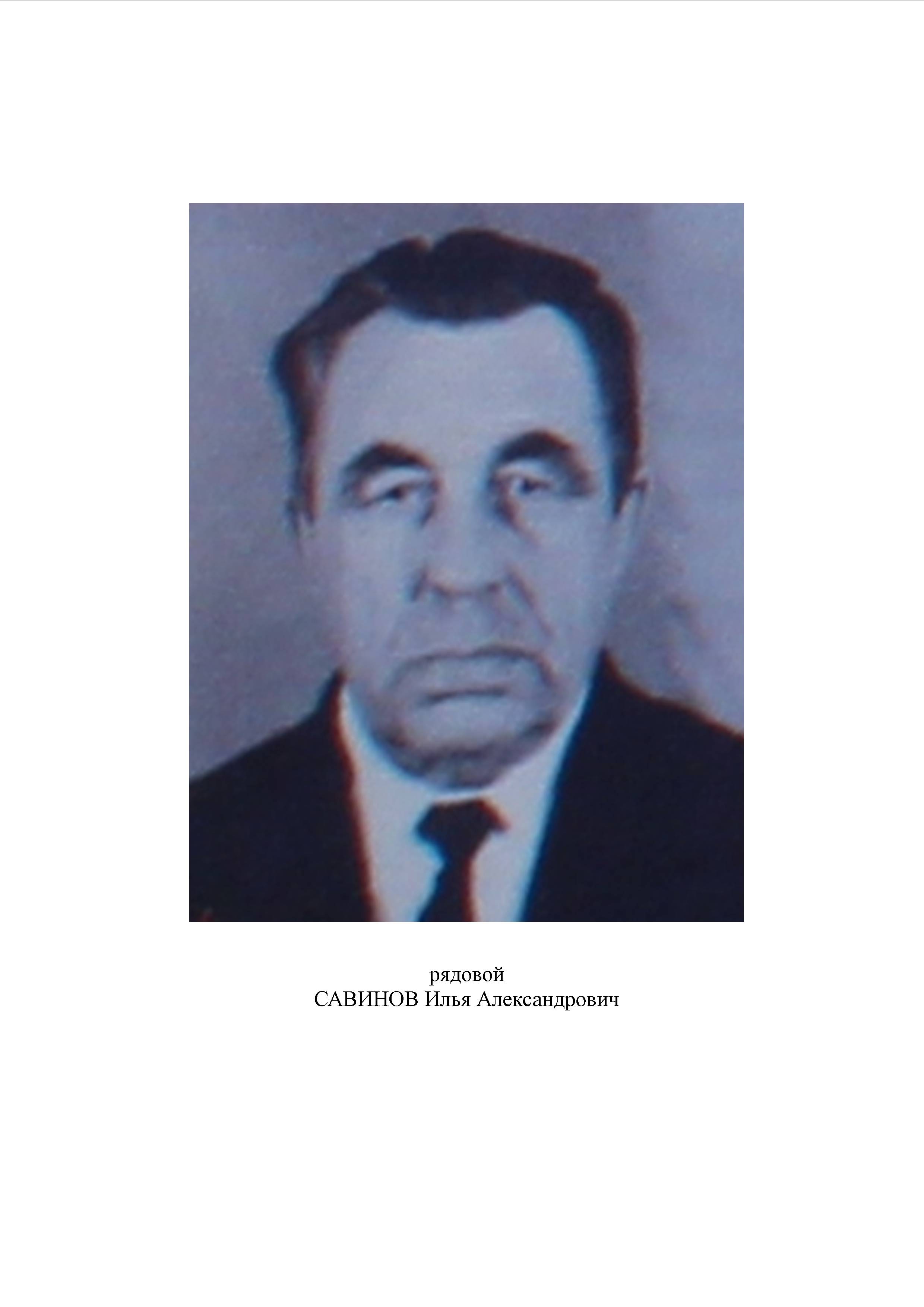 Савинов Илья Александрович