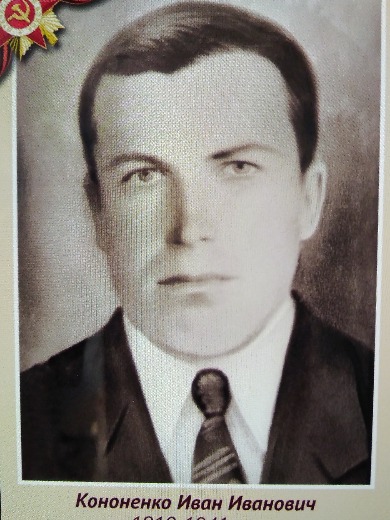 Кононенко Иван Иванович