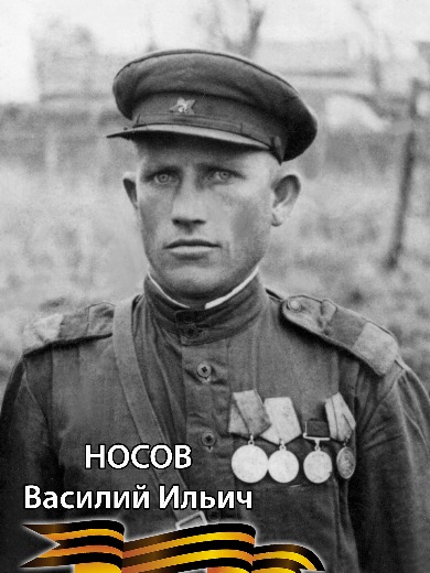 Носов Василий Ильич