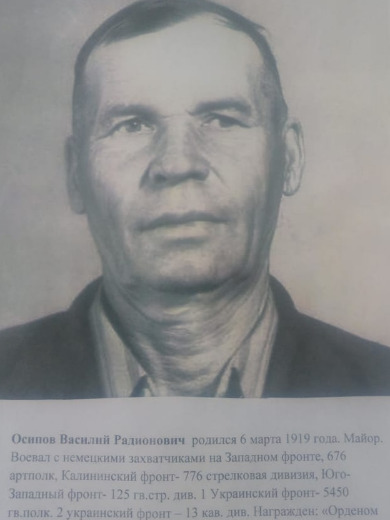 Осипов Василий Радионович