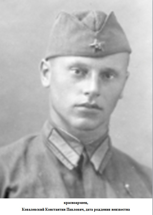 Ковалевский Константин Павлович