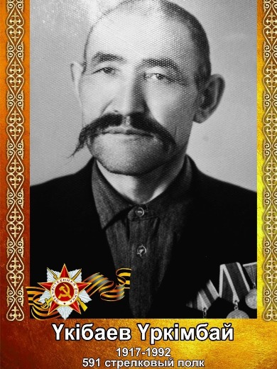 Укибаев Уркимбай