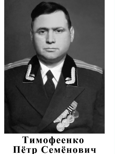Тимофеенко Петр Семенович