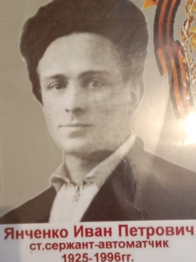 Янченко Иван Петрович