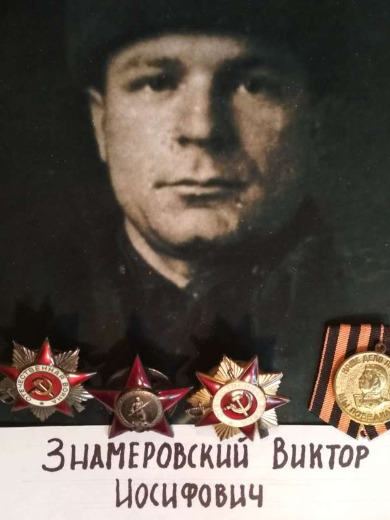 Знамеровский Виктор Иосифович