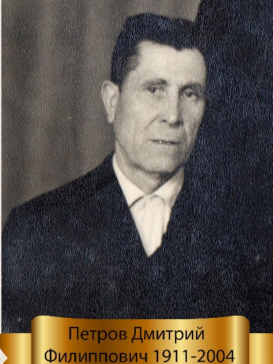 Петров Дмитрий Филиппович