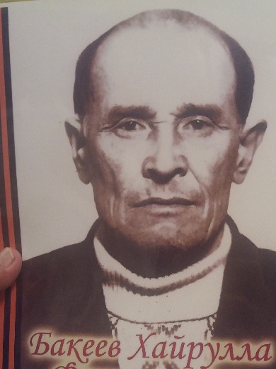 Бакеев Хайрулла Фаткуллович