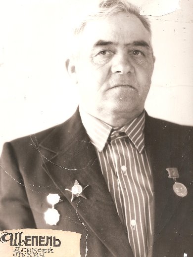 Шепель Алексей Лукич