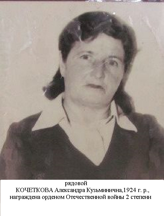 Кочеткова Александра Кузьминична