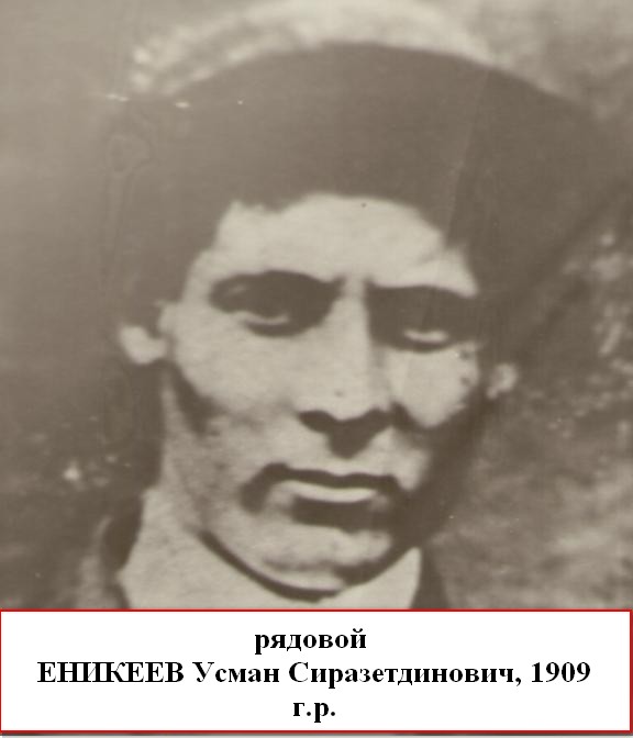 Еникеев Усман Сиразетдинович