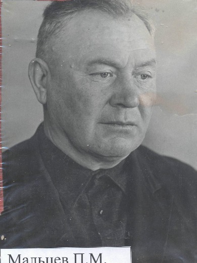 Мальцев Петр Максимович