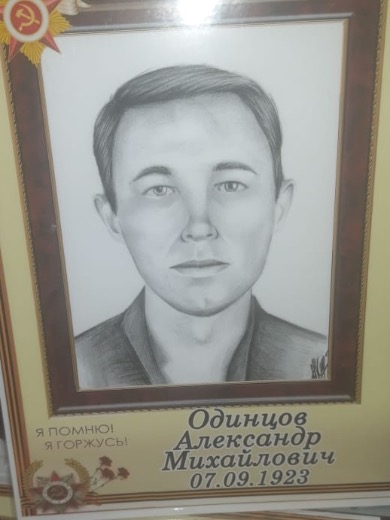 Одинцов Александр Михайлович