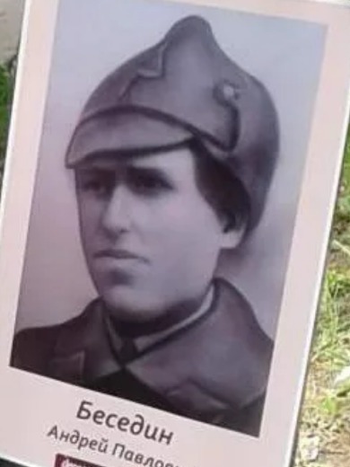 Беседин Андрей Павлович