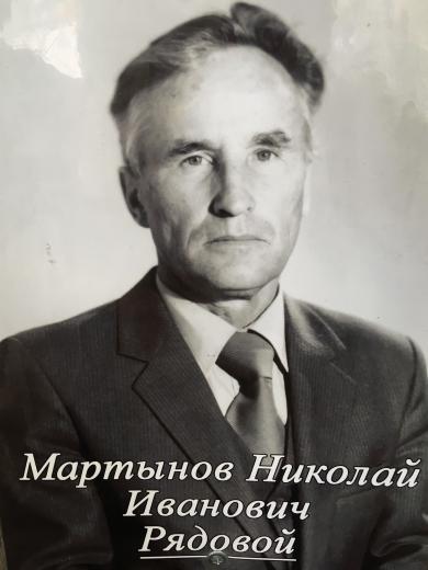 Мартынов Николай Иванович