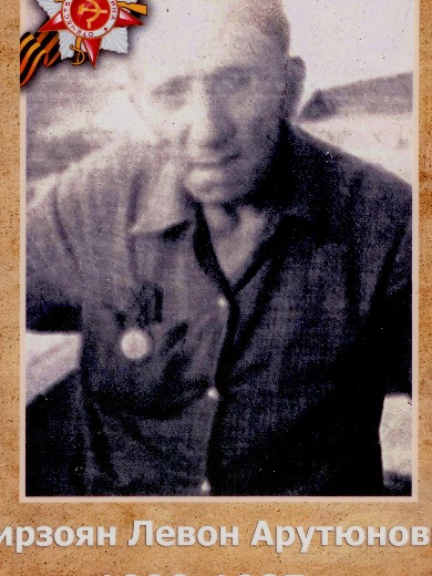 Мирзоян Левон Арутюнович