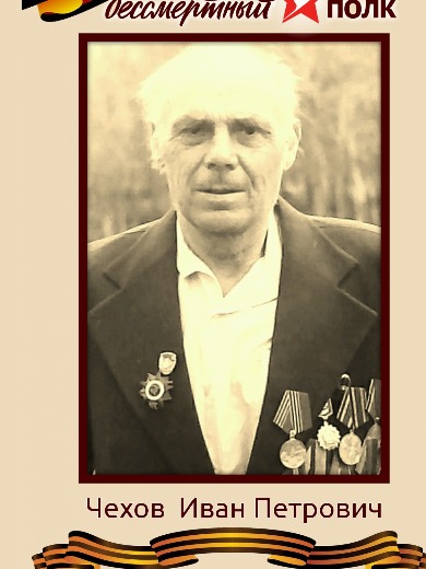 Чехов Иван Петрович