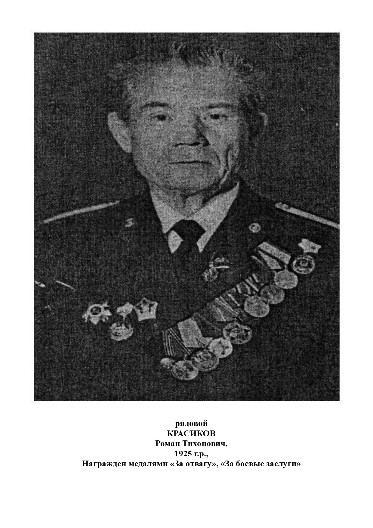 Красиков Роман Тихонович