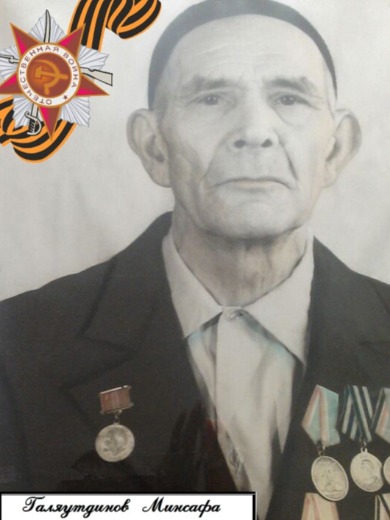 Галяутдинов Минсафа Мингалеевич