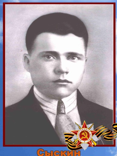 Сыскин Александр Григорьевич
