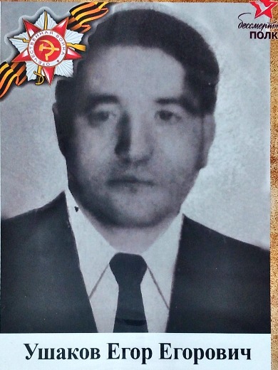 Ушаков Егор Егорович