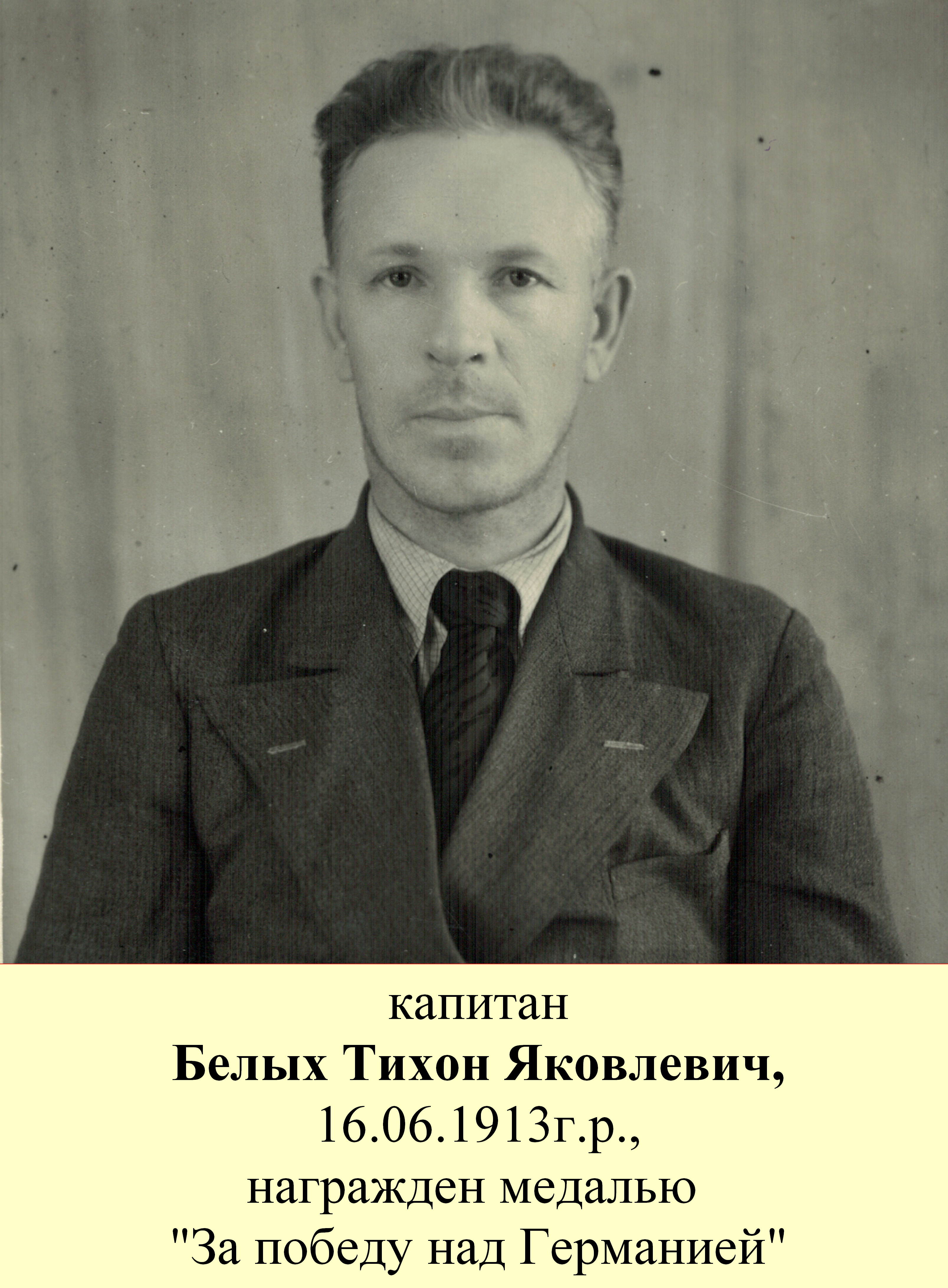 Белых Тихон Яковлевич